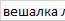 вешалка лофт купить